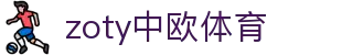 zoty中欧·(中国有限公司)官方网站