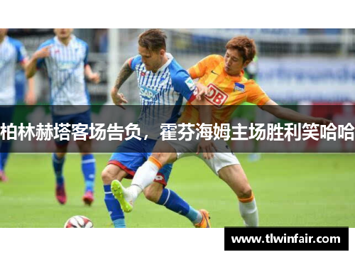 柏林赫塔客场告负，霍芬海姆主场胜利笑哈哈