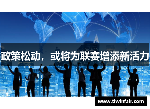 政策松动，或将为联赛增添新活力