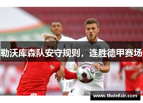 勒沃库森队安守规则，连胜德甲赛场