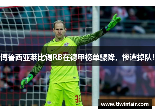 博鲁西亚莱比锡RB在德甲榜单骤降，惨遭掉队！