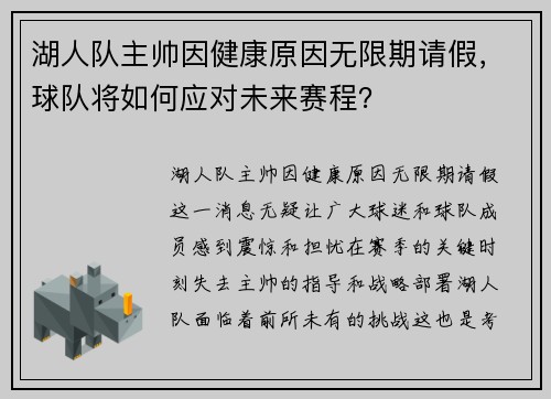 湖人队主帅因健康原因无限期请假，球队将如何应对未来赛程？