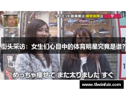 街头采访：女生们心目中的体育明星究竟是谁？