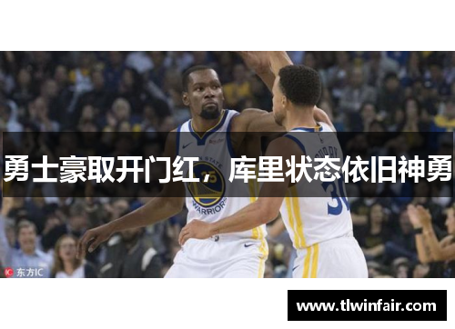 勇士豪取开门红，库里状态依旧神勇
