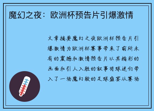 魔幻之夜：欧洲杯预告片引爆激情