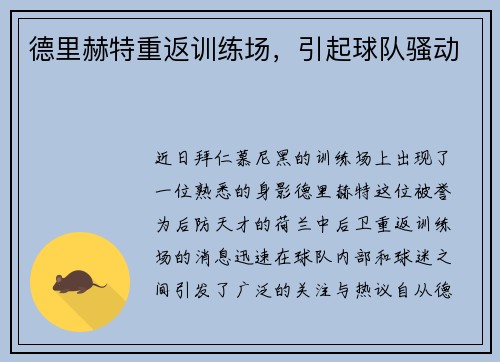 德里赫特重返训练场，引起球队骚动