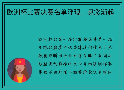 欧洲杯比赛决赛名单浮现，悬念渐起