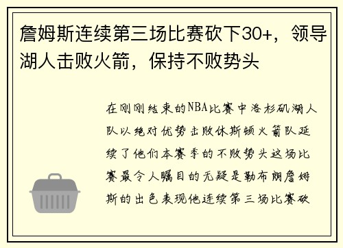 詹姆斯连续第三场比赛砍下30+，领导湖人击败火箭，保持不败势头