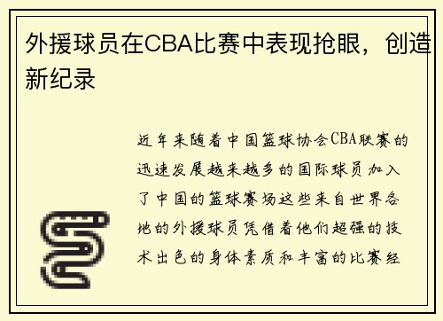 外援球员在CBA比赛中表现抢眼，创造新纪录