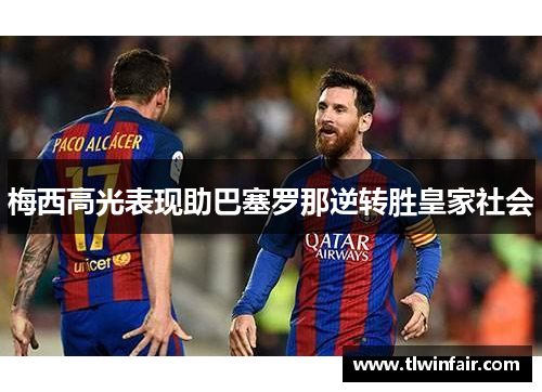 梅西高光表现助巴塞罗那逆转胜皇家社会