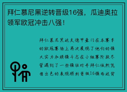 拜仁慕尼黑逆转晋级16强，瓜迪奥拉领军欧冠冲击八强！