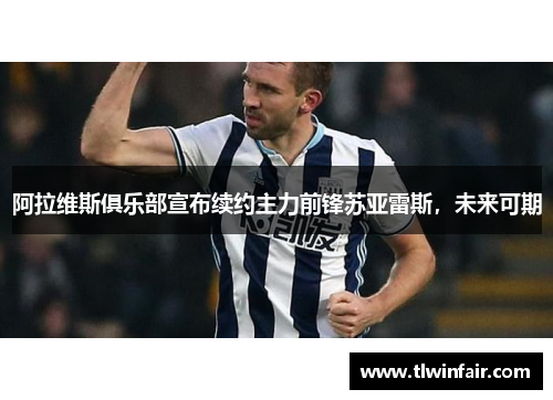 阿拉维斯俱乐部宣布续约主力前锋苏亚雷斯，未来可期