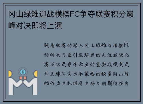 冈山绿雉迎战横槟FC争夺联赛积分巅峰对决即将上演