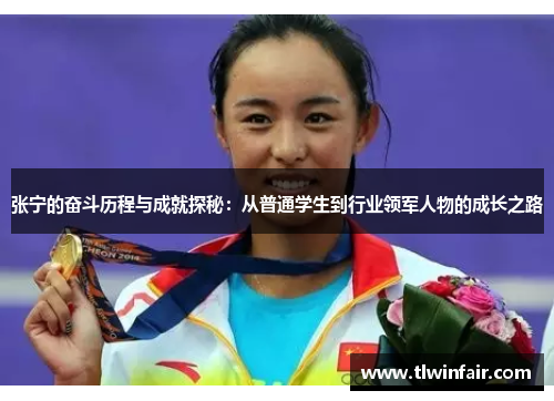 张宁的奋斗历程与成就探秘：从普通学生到行业领军人物的成长之路