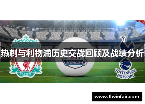 热刺与利物浦历史交战回顾及战绩分析