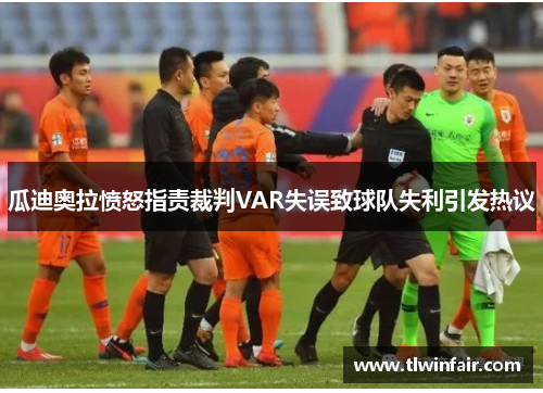 瓜迪奥拉愤怒指责裁判VAR失误致球队失利引发热议