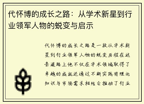 代怀博的成长之路：从学术新星到行业领军人物的蜕变与启示