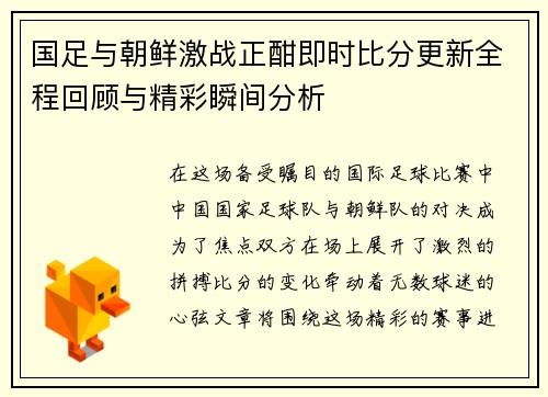 国足与朝鲜激战正酣即时比分更新全程回顾与精彩瞬间分析