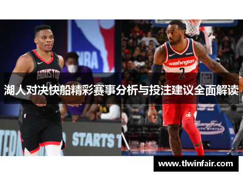 湖人对决快船精彩赛事分析与投注建议全面解读