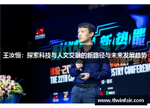 王汝恒：探索科技与人文交融的新路径与未来发展趋势