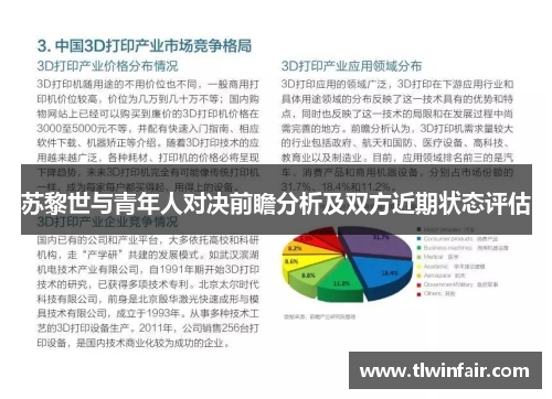 苏黎世与青年人对决前瞻分析及双方近期状态评估
