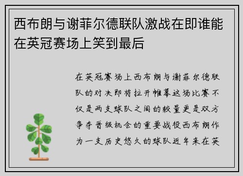 西布朗与谢菲尔德联队激战在即谁能在英冠赛场上笑到最后