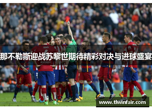 那不勒斯迎战苏黎世期待精彩对决与进球盛宴
