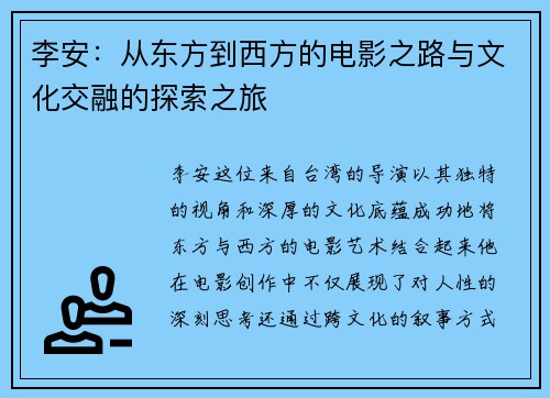 李安：从东方到西方的电影之路与文化交融的探索之旅