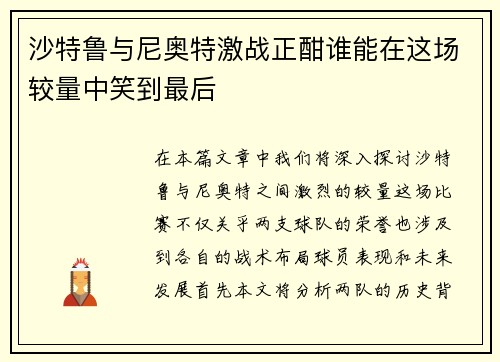 沙特鲁与尼奥特激战正酣谁能在这场较量中笑到最后