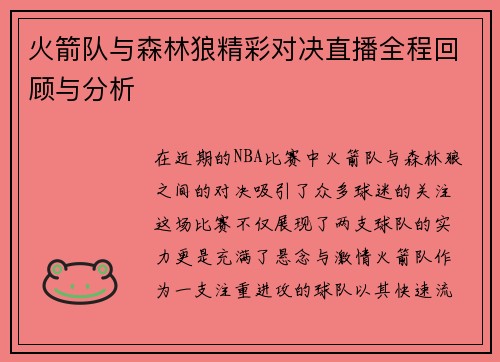 火箭队与森林狼精彩对决直播全程回顾与分析