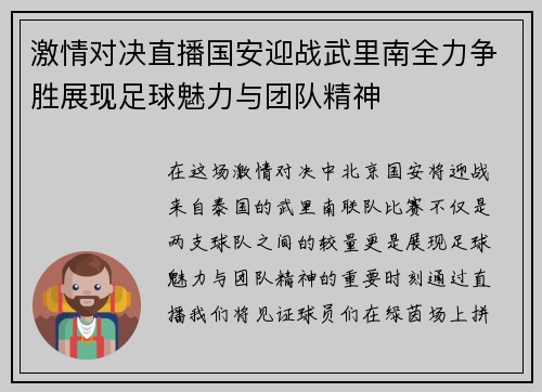 激情对决直播国安迎战武里南全力争胜展现足球魅力与团队精神