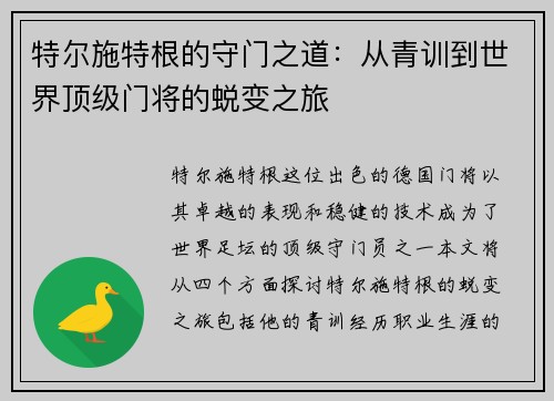 特尔施特根的守门之道：从青训到世界顶级门将的蜕变之旅