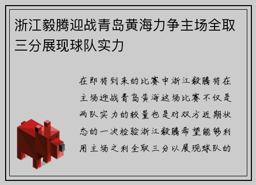 浙江毅腾迎战青岛黄海力争主场全取三分展现球队实力