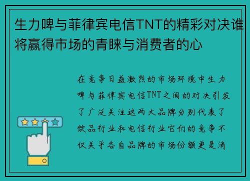 生力啤与菲律宾电信TNT的精彩对决谁将赢得市场的青睐与消费者的心