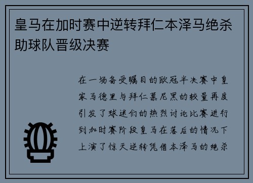 皇马在加时赛中逆转拜仁本泽马绝杀助球队晋级决赛