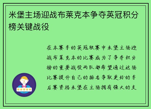 米堡主场迎战布莱克本争夺英冠积分榜关键战役