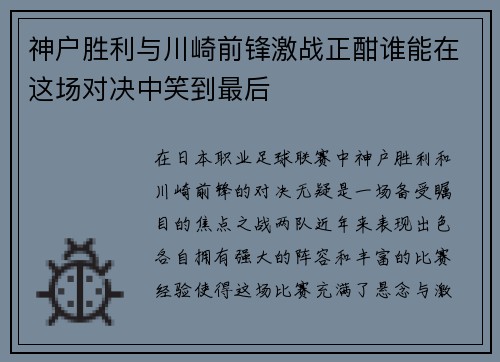 神户胜利与川崎前锋激战正酣谁能在这场对决中笑到最后